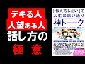 【14分解説】え！これだけ！？　「神トーク　伝え方しだいで人生は思い通り」【書評】