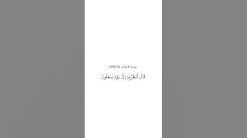 سورة الأعراف ١٢