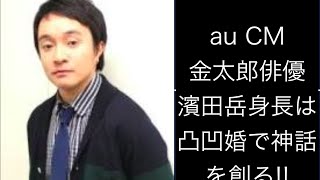 Au Cm金太郎俳優濱田 岳の身長は 凸凹婚で神話を創る Youtube Au Cm金太郎俳優濱田 岳の身長は 凸凹婚で神話を創る Youtube