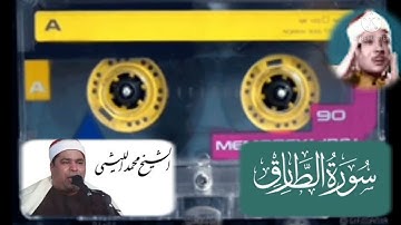 تلاوة ممتعه وتجويد عالى بصوت الشيخ محمد الليثي لسورة الطارق