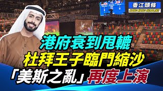 女子攜1物入境香港 險釀大禍；港府衰到甩轆 杜拜王子臨門一腳縮沙；「美斯之亂」再度上演；甲級寫字樓空置率達16% #香江頭條 #杜拜王子