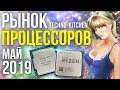 Рынок процессоров май 2019