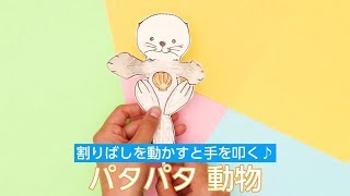 動かすと手をたたく♪ラッコ人形