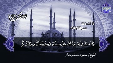 #تلاوات_نادرة | ما تيسر من 📝  سورة المائدة 📝 الشيخ محمود محمد رمضان ◀ HD