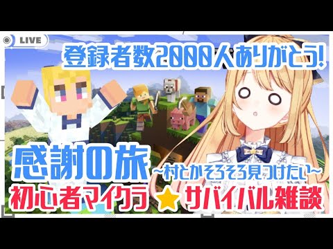 【マイクラ雑談】マイクラ初心者がゆく！～愛と感謝をこめて遠出します～【星乃めぐり】