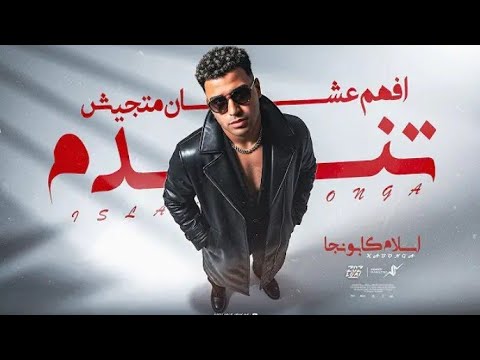 افهم علشان متجيش تندم اسلام كبونجا   