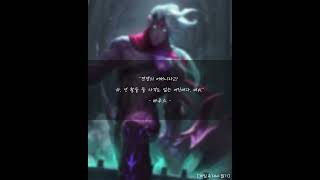 리그오브레전드(롤) - 바루스 대사 9