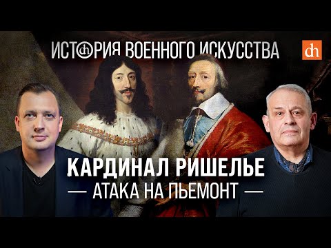 Кардинал Ришелье. Атака на Пьемонт/Борис Кипнис и Егор Яковлев