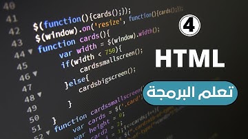 تعلم البرمجة  html كورس تصميم المواقع الإلكترونية 2022 شرح ترميز و الوسوم البرمجة