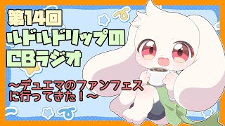 【雑談】ルドルドリップのCBラジオ 第14回～デュエマのファンフェスに行ってきた！～【うさぎVtuber】