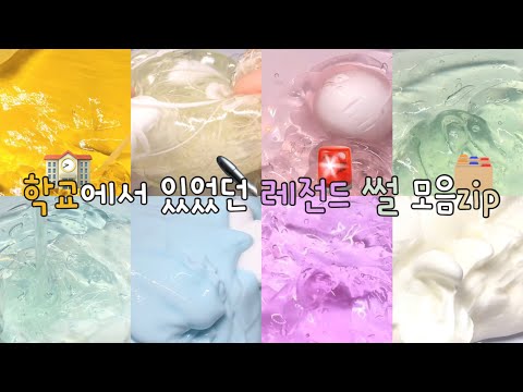 학교에서 있었던 레전드 썰 모음zip / 시액 대규모시리즈액괴 대시액 대규모시리즈 대규모액괴 시리즈액괴 시리즈 액괴 액괴시리즈 액시 대규모실즈 실즈 몽글 님 무영공 #히트히트히트힡