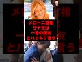 メローニ首相「サナエは一番の親友」とハッキリ言う #政治 #政治ニュース #メローニ首相 #高市早苗