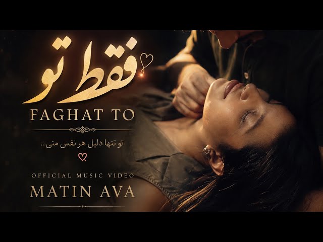 Matin Ava - Faghat To | فقط تو | Official Music Video ( Persian )