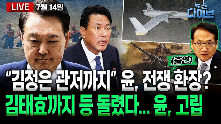 속보! 특검, 윤석열 강제구인 착수/등돌린 측근...‘망연자실’ 윤석열/복수심 ‘평양 무인기’?/46억 집사와 김건희/강선우 인사청문회(박선원,장윤선,박성민,최혜정)[뉴스 다이브]