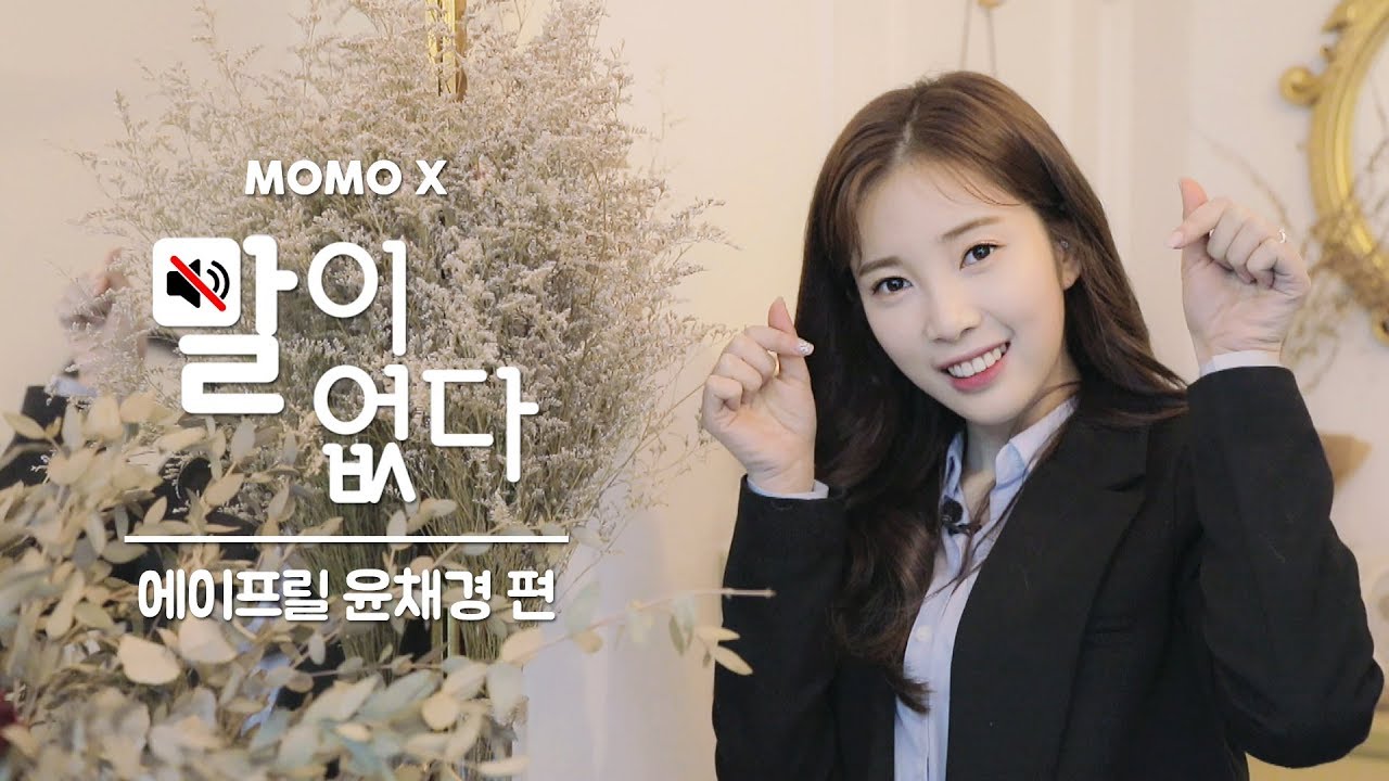 에이프릴 윤채경 편 (CHAE KYUNG of APRIL) [말이 없다]