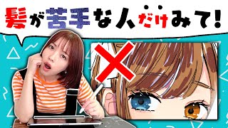 【初心者向け】誰でも上手く見える髪の毛の塗り方!プロ絵師が禁断テクニック教えます!