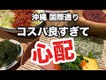 【沖縄】潰れないか心配なコスパ良すぎる国際通りホテル