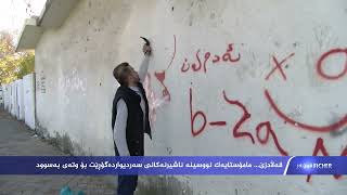 فیچەر.. مامۆستایەك لە قەڵادزێ نوسینە ناشرینەكانی سەر دیوارەكان دەگۆڕێت بە وشەی جوان