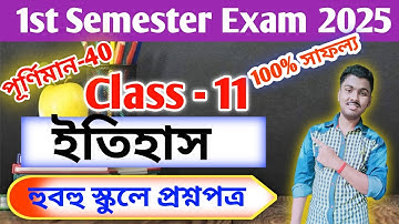 Class 11 history semester 1 question paper 2025 // class 11 history 1st semester suggestion 2025