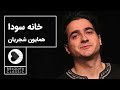 Homayoun Shajarian Tasnif Khaneye Soda همایون شجریان تصنیف خانه سودا