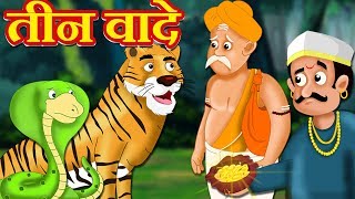 तीन वादे - Brahmin, Saamp, Bhag Aur Sonewala | Three Promises | Panchatantra Kahaniya | Hindi Kahani