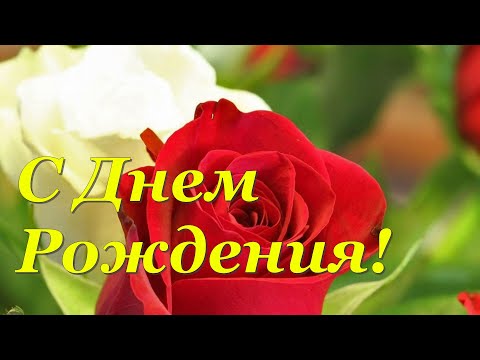 С Днем Рождения! Яркое Красивейшее Поздравление С Днем Рождения!