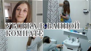 УБОРКА В ВАННОЙ КОМНАТЕ/МОТИВАЦИЯ НА УБОРКУ В ВАННОЙ #мотивациянауборку #уборкавванной #уборкавдоме