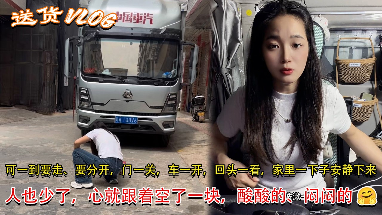 Vlog 4.2米货车女司机🚚💨，可一到要走、要分开，门一关，车一开，回头一看，家里一下子安静下来，人也少了，心就跟着空了一块，酸酸的、闷闷的 🤗#卡車司機 #記錄卡車生活在路上 #貨車司機的心酸