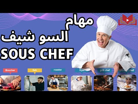 مهام السو شيف   في المطبخ مساعد الشيف العمومي