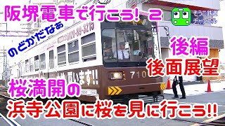 【路面電車】阪堺電車でGO! 後編・浜寺公園まで桜を見に行くぞ('◇')ゞ後面展望