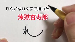 【鬼滅の刃】ひらがな11文字で描いた煉獄杏寿郎