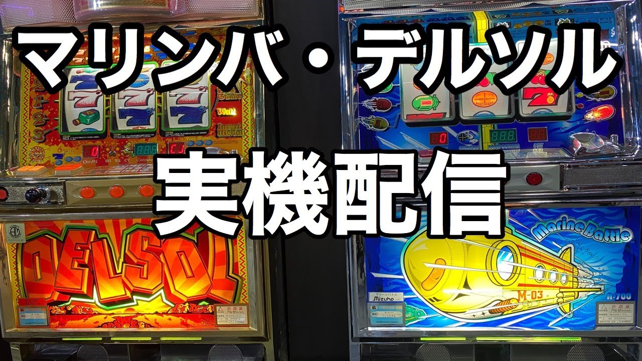 パチスロ実機　デルソル パチスロ】家スロ配信 マリンバ・デルソル 【実機配信】 - YouTube
