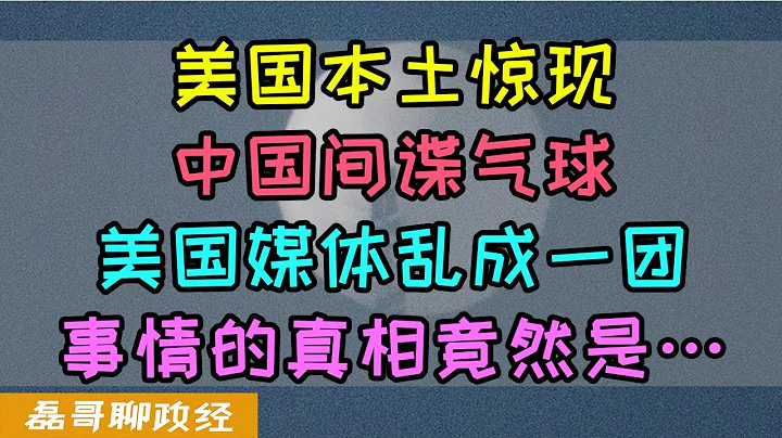美國本土驚現中國間諜氣球！？五角大樓美國媒體亂成一團，為啥不擊落？事情的真相原來是這樣！ - 天天要聞