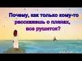 Почему, как только кому-то расскажешь о планах, все рушится?