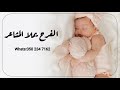اغنية مولوده 2025 الفرح يملا المشاعر اجمل زفات المواليد 2025 