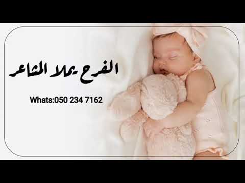 اغنية مولوده 2025 الفرح يملا المشاعر اجمل زفات المواليد 2025 