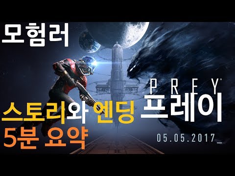 게임 스토리 프레이 Prey 2017 줄거리와 엔딩 5분 요약 정리 한눈에 보기 