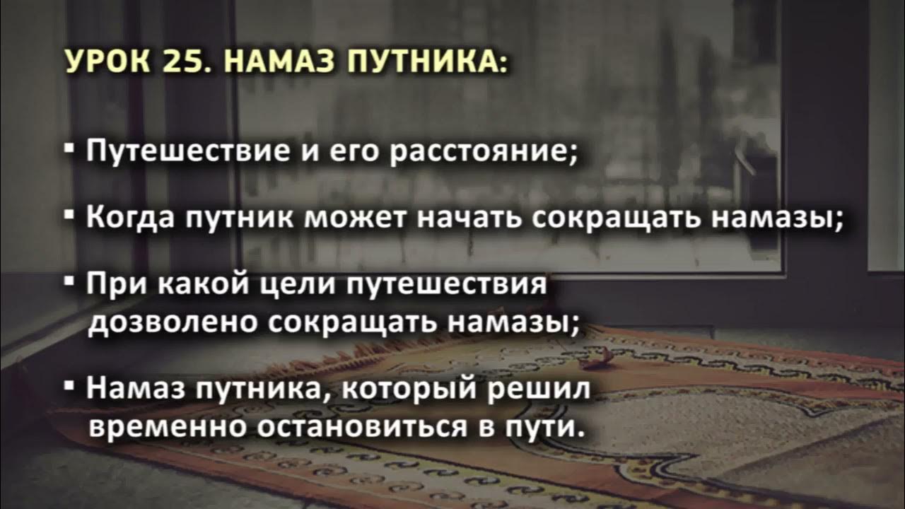 как совершить сафар намаз. витру намаз порядок. сафар намаз. совмещение намазов путника. как совершить сафар намаз.