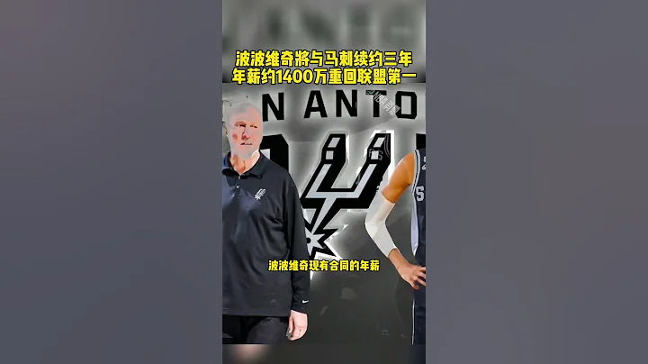 #波波維奇 #馬刺隊 #文班亞馬 #NBA 波波維奇可能和馬刺續約三年 年薪約1400萬重回聯盟第一 足球 NBA消息 - 天天要聞