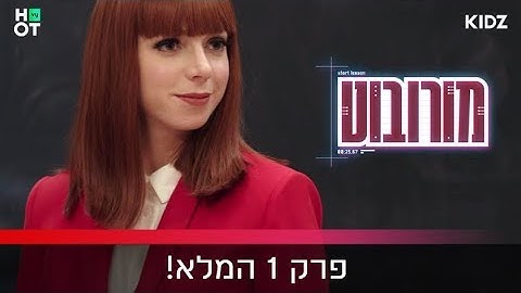 מורובוט - פרק 1 המלא!