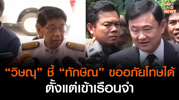 “วิษณุ” ชี้ “ทักษิณ” ขออภัยโทษได้ตั้งแต่เข้าเรือนจำ   | เรื่องเด่นประเด็นดัง TopTalk | 27 ก.ค. 66