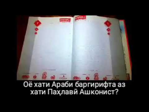 Оё хати Араби баргирифта аз хати Паҳлавӣ Ашконист?