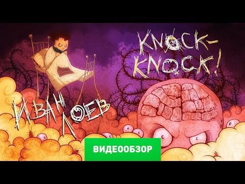 Видео: Обзор игра "Тук-тук-тук" / Knock-knock [Review]