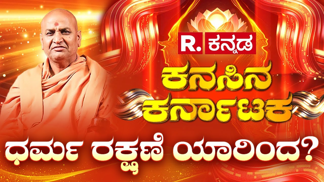 Republic Kannada Summit 2025 : ಧರ್ಮ ರಕ್ಷಣೆ ಯಾರಿಂದ? | Pujyashri Adrushya Kadhsiddheshwar Swamiji
