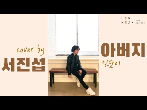 롱앤민 서진섭 - 아버지 cover (인순이) / 안산보컬 롱앤민보컬