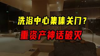 洗浴中心為什麼成了時代的眼淚？【沈帥波】