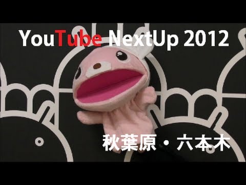 YouTube NextUp 2012 クリエイターキャンプ 日記 in 秋葉原・六本木 DAY4-6 | MosoGourmet 妄想グルメ