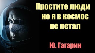 Гагарин не летал в космос | Сон Разума