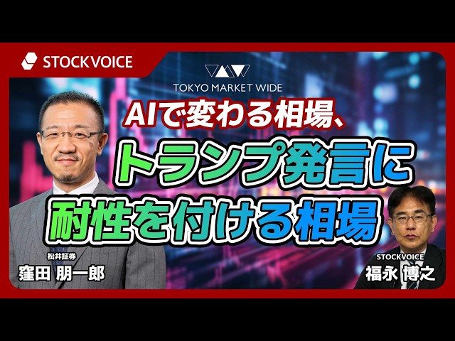 AIで変わる相場、トランプ発言に耐性を付ける相場【本日のデリバティブ】 4月14日 松井証券 窪田朋一郎さん