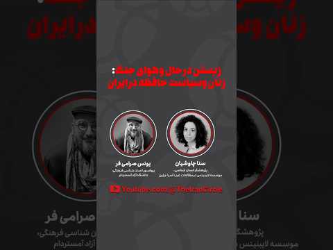 زیستن در حال و هوای جنگ زنان و سیاست حافظه در ایران سنا چاوشیان و یونس صرامی فر